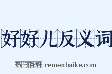 好好儿反义词是什么意思的图片